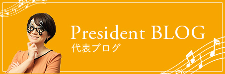 代表ブログ