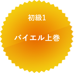 初級 1 バイエル上巻
