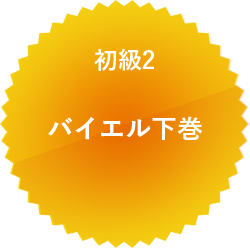 初級 2 バイエル下巻