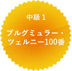 中級 1 ブルグミュラー・ツェルニー100番