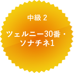 中級 2 ツェルニー30番・ソナチネ1