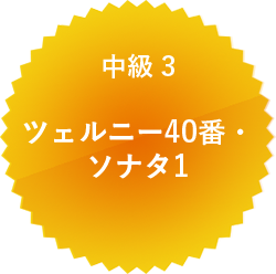 中級 3 ツェルニー40番・ソナタ1