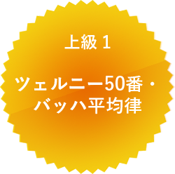 上級 1 ツェルニー50番・バッハ平均律