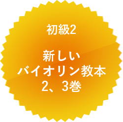 初級 2 新しいバイオリン教本2、3巻
