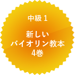 中級 1 新しいバイオリン教本4巻