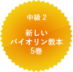 中級 2 新しいバイオリン教本5巻