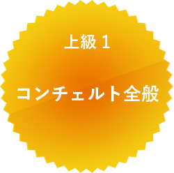 上級 1 コンチェルト全般
