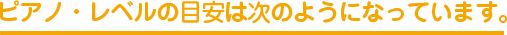 ピアノ・レベルの目安は次のようになっています。
