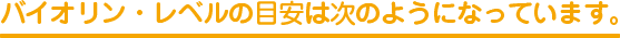 バイオリン・レベルの目安は次のようになっています。