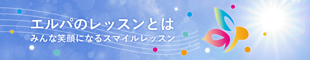 エルパのレッスンとは みんな笑顔になるスマイルレッスン