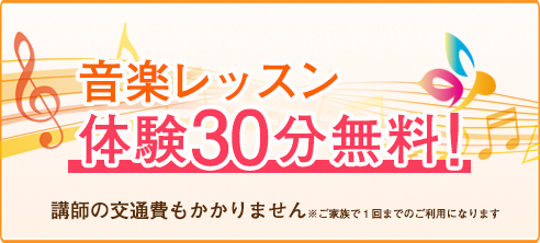 音楽レッスン 体験30分無料
