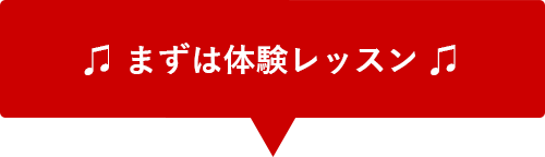 ♫ まずは体験レッスン ♫
