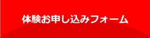 体験お申込みフォーム