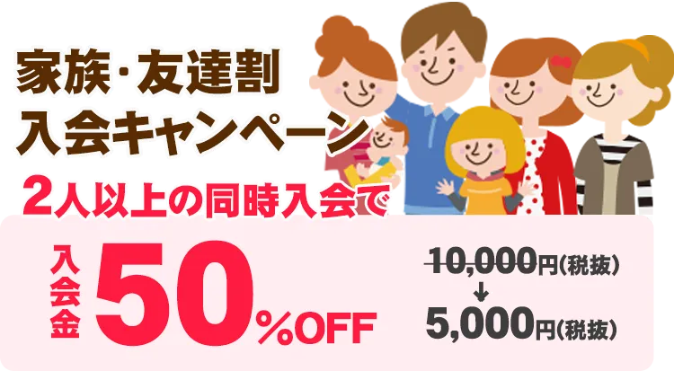 家族・友達割 入会キャンペーン