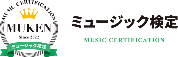 ミュージック検定