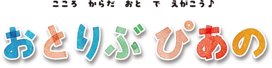 おとりぶぴあの