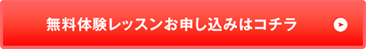 無料体験レッスンお申し込みはコチラ